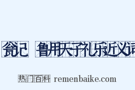 瓮记·鲁用天子礼乐近义词是什么意思的图片